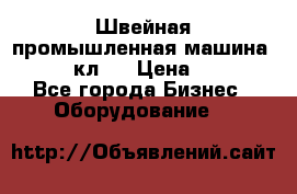 Швейная промышленная машина pfaff 441кл . › Цена ­ 80 000 - Все города Бизнес » Оборудование   